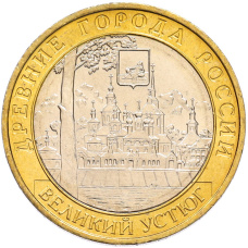 Монета 10 рублей 2007 года ММД «Древние города России — Великий Устюг» (аверс)