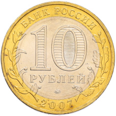 Монета 10 рублей 2007 года ММД «Древние города России — Великий Устюг» (реверс)