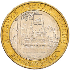 Монета 10 рублей 2007 года ММД «Древние города России — Великий Устюг» (аверс)