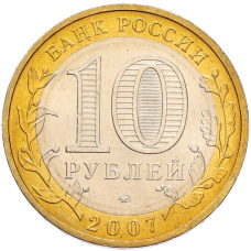 Монета 10 рублей 2007 года ММД «Древние города России — Великий Устюг» (реверс)