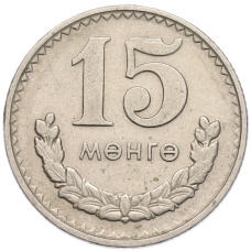 Монета 15 мунгу 1980 года Монголия (аверс)