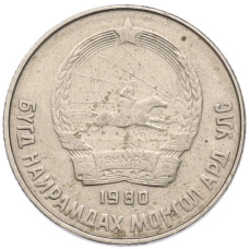 Монета 15 мунгу 1980 года Монголия (реверс)