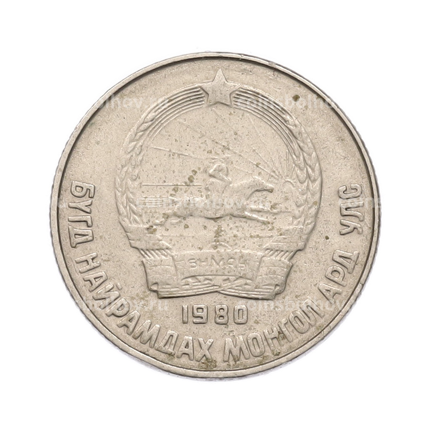 Монета 15 мунгу 1980 года Монголия (вид 2)