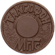 Жетон для таксофонов МГТС (Московская городская телефонная сеть) (аверс)