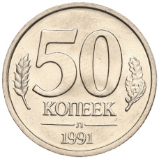 Монета 50 копеек 1991 года Л (ГКЧП) Акция (Для заказов от 1000 р) (аверс)