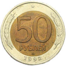 Монета 50 рублей 1992 года ЛМД Акция (Для заказов от 500 р) (аверс)