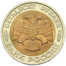 Монета 50 рублей 1992 года ЛМД Акция (Для заказов от 500 р) (реверс)
