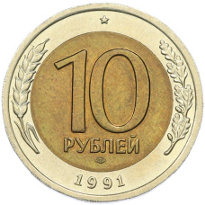 Монета 10 рублей 1991 года ЛМД (ГКЧП) Акция (Для заказов от 500 р) (аверс)