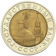 Монета 10 рублей 1991 года ЛМД (ГКЧП) Акция (Для заказов от 500 р) (реверс)