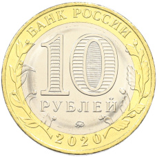 Монета 10 рублей 2020 года ММД «Российская Федерация — Московская область» (реверс)