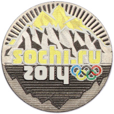 25 рублей 2014 года СПМД «XXII зимние Олимпийские Игры 2014 в Сочи — Горы» (Цветное покрытие) (аверс)