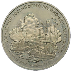 Медаль (жетон) 1996 года ММД «300-летие Российского военно-морского флота — Чесменское сражение 1770 года» (аверс)