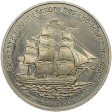 Медаль (жетон) 1996 года ММД «300-летие Российского военно-морского флота — Линейный корабль Святой Павел» (аверс)