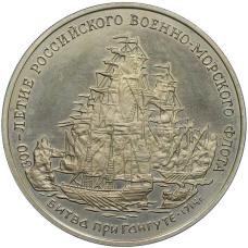 Медаль (жетон) 1996 года ММД «300-летие Российского военно-морского флота — Битва при Гангуте 1714 года» (аверс)