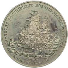 Медаль (жетон) 1996 года ММД «300-летие Российского военно-морского флота — Битва при Гангуте 1714 года» (аверс)