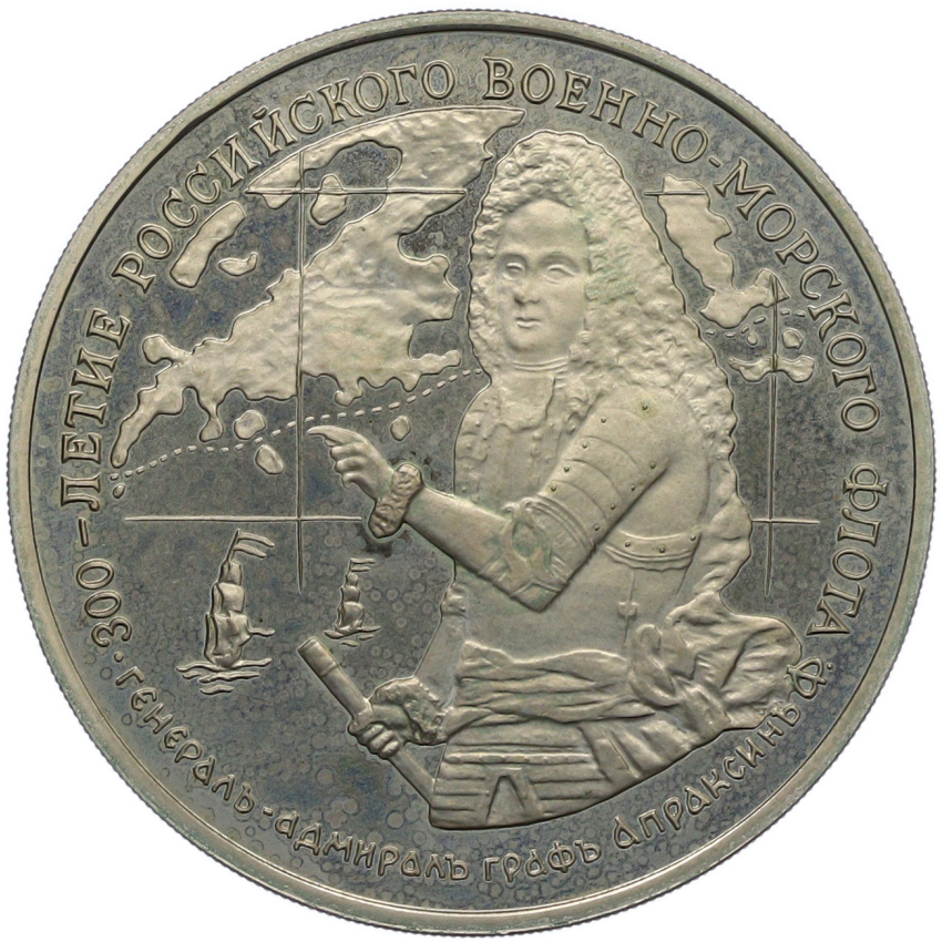 Медаль (жетон) 1996 года ММД «300-летие Российского военно-морского флота — Генерал-адмирал граф Апраксин»