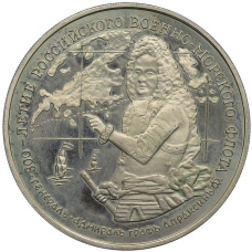 Медаль (жетон) 1996 года ММД «300-летие Российского военно-морского флота — Генерал-адмирал граф Апраксин» (аверс)