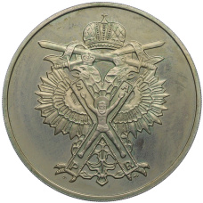 Медаль (жетон) 1996 года ММД «300-летие Российского военно-морского флота — Генерал-адмирал граф Апраксин» (реверс)