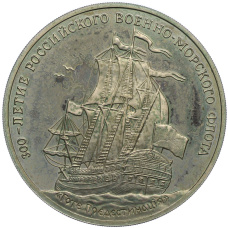 Медаль (жетон) 1996 года ММД «300-летие Российского военно-морского флота — Линкор Гото Предестинация» (аверс)