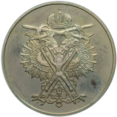 Медаль (жетон) 1996 года ММД «300-летие Российского военно-морского флота — Линкор Гото Предестинация» (реверс)
