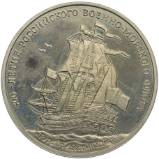 Медаль (жетон) 1996 года ММД «300-летие Российского военно-морского флота — Линкор Гото Предестинация» (аверс)