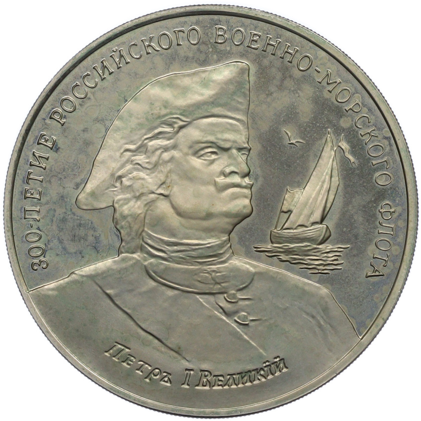 Медаль (жетон) 1996 года ММД «300-летие Российского военно-морского флота — Петр I Великий»