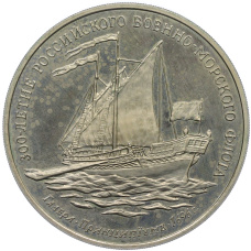 Медаль (жетон) 1993 года ММД «300-летие Российского военно-морского флота — Галера Принципиум» (аверс)
