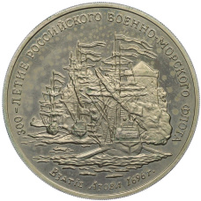 Медаль (жетон) 1993 года ММД «300-летие Российского военно-морского флота — Взятие Азова в 1696 году» (аверс)