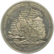 Медаль (жетон) 1993 года ММД «300-летие Российского военно-морского флота — Взятие Азова в 1696 году» (аверс)