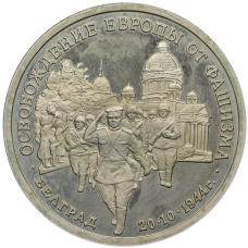 Монета 3 рубля 1994 года ММД «Освобождение Европы от фашизма — Белград» (аверс)