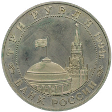 Монета 3 рубля 1994 года ММД «Освобождение Европы от фашизма — Белград» (реверс)