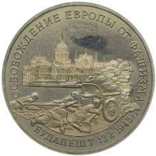 Монета 3 рубля 1995 года ММД «Освобождение Европы от фашизма — Будапешт» (аверс)