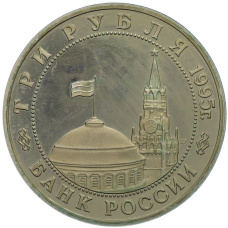 Монета 3 рубля 1995 года ММД «Освобождение Европы от фашизма — Будапешт» (реверс)