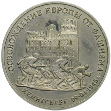 Монета 3 рубля 1995 года ММД «Освобождение Европы от фашизма — Кенигсберг» (аверс)