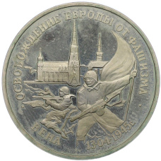 Монета 3 рубля 1995 года ЛМД «Освобождение Европы от фашизма — Вена» (аверс)