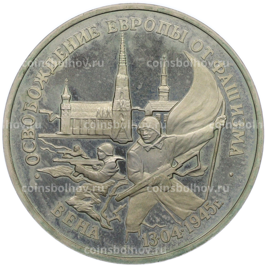 Монета 3 рубля 1995 года ЛМД «Освобождение Европы от фашизма — Вена»