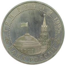 Монета 3 рубля 1995 года ЛМД «Освобождение Европы от фашизма — Вена» (реверс)