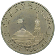 Монета 3 рубля 1995 года ММД «Освобождение Европы от фашизма — Встреча на Эльбе» (реверс)