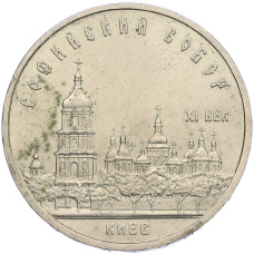 Монета 5 рублей 1988 года «Софийский собор в Киеве» (аверс)