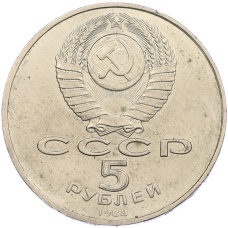 Монета 5 рублей 1988 года «Софийский собор в Киеве» (реверс)