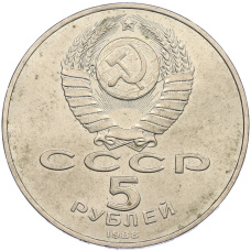 Монета 5 рублей 1988 года «Памятник Петру Первому в Ленинграде» (реверс)