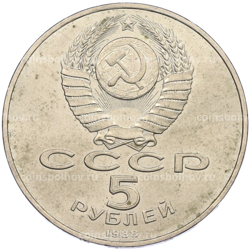 Монета 5 рублей 1988 года «Памятник Петру Первому в Ленинграде» (вид 2)