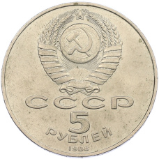 Монета 5 рублей 1988 года «Памятник Тысячелетие России в Новгороде» (реверс)