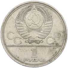 Монета 1 рубль 1977 года «XXII летние Олимпийские Игры 1980 в Москве (Олимпиада-80) — Эмблема» (реверс)