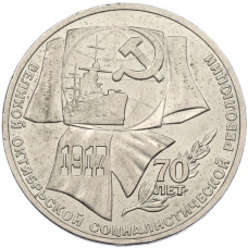 Монета 1 рубль 1987 года «70 лет Октябрьской революции» (аверс)