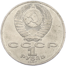 Монета 1 рубль 1987 года «70 лет Октябрьской революции» (реверс)