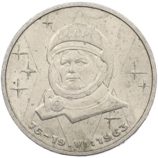 Монета 1 рубль 1983 года «Валентина Терешкова» (аверс)