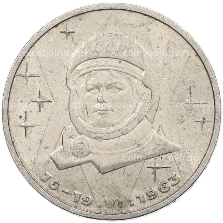 Монета 1 рубль 1983 года «Валентина Терешкова»