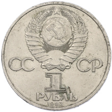 Монета 1 рубль 1983 года «Валентина Терешкова» (реверс)
