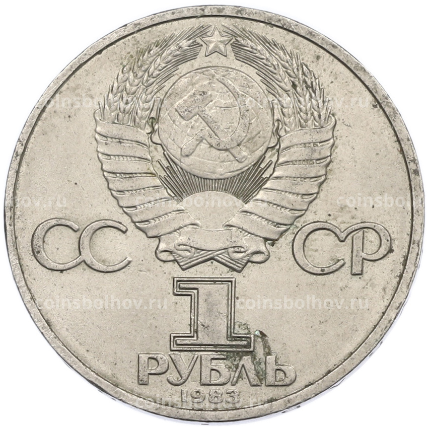 Монета 1 рубль 1983 года «Валентина Терешкова» (вид 2)